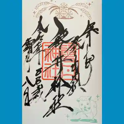 磐井神社の御朱印