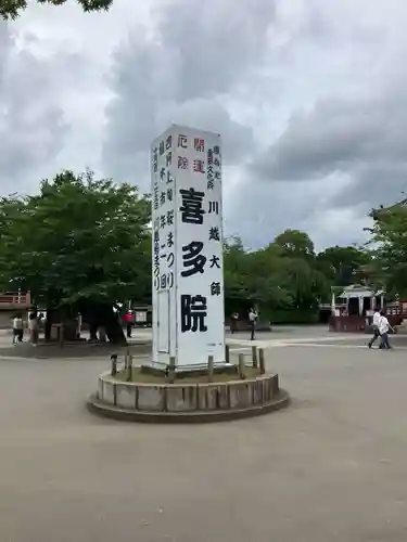 喜多院(埼玉県)
