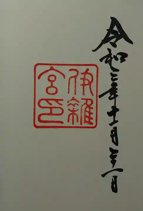 伊雜宮(皇大神宮別宮)の御朱印