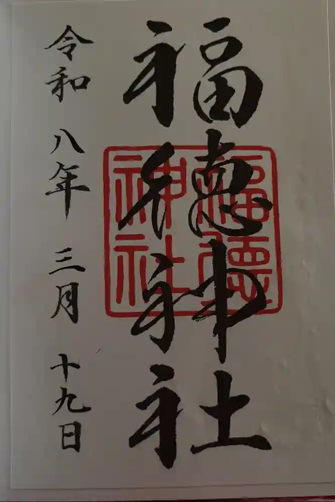 福徳神社（芽吹稲荷）の御朱印