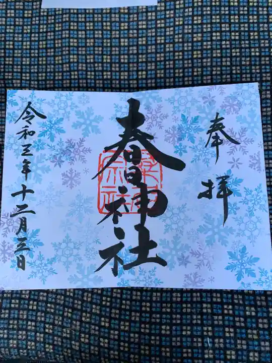 桑名宗社(春日神社)の御朱印