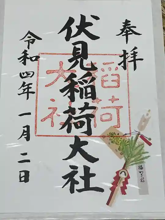 伏見稲荷大社の御朱印