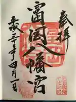 富岡八幡宮(東京都)