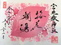 宮地嶽神社の御朱印