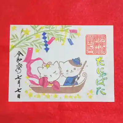 阿邪訶根神社(福島県)