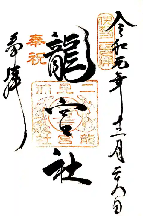 二見興玉神社の御朱印