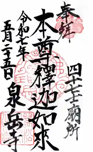 泉岳寺の御朱印