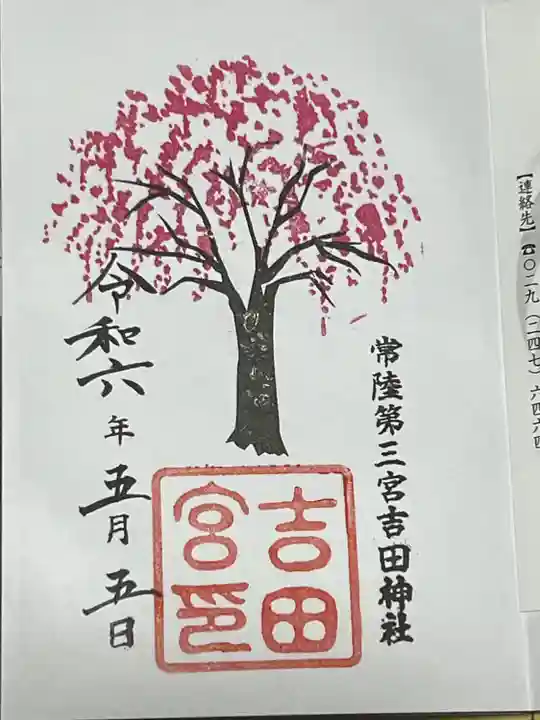 常陸第三宮 吉田神社(茨城県)