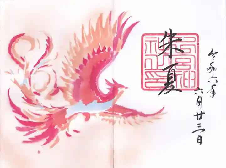下総国三山 二宮神社の御朱印