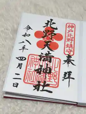 北野天満神社の御朱印