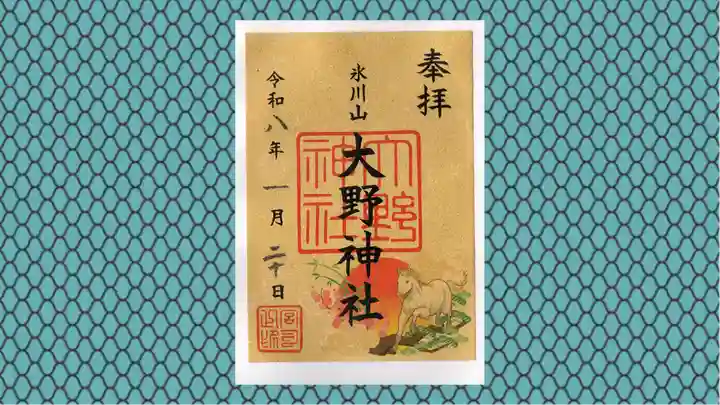 大野神社の御朱印