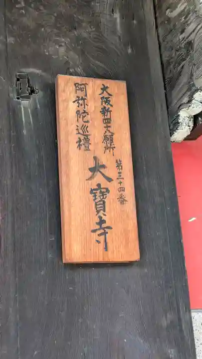 大寶寺(大宝寺)(大阪府)