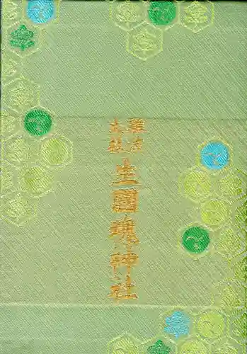 難波大社　生國魂神社の御朱印帳