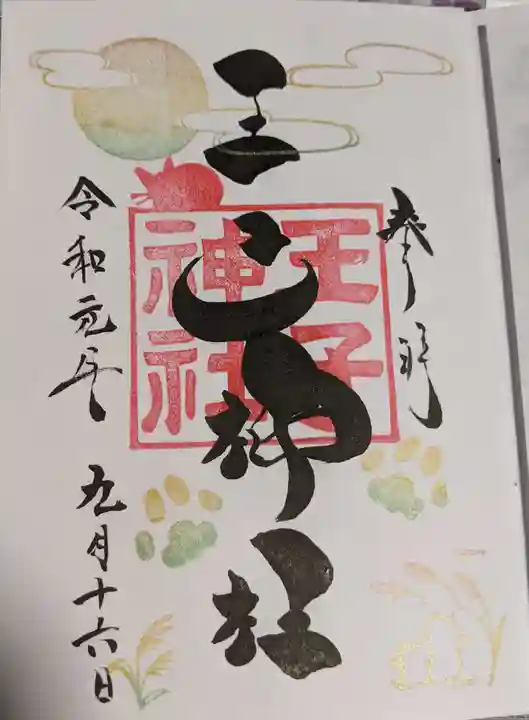 王子神社の御朱印