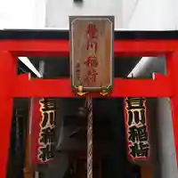 豊川稲荷のその他建物