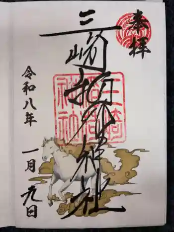 三崎稲荷神社の御朱印 2026年01月