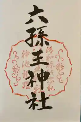 京都十六社巡りの御朱印です。