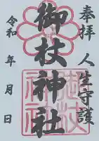 御杖神社の御朱印