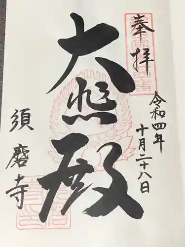 福祥寺（須磨寺）の御朱印