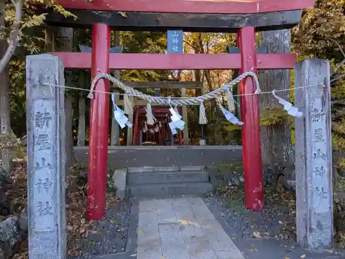 新屋山神社(山梨県)