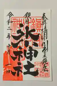 鎮守氷川神社の御朱印