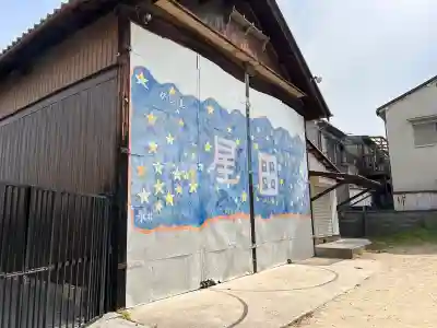 星田神社の{uncategorized: "未分類", other: "その他", undefined: "問題あり", building: "その他建物", grave: "お墓", sacred_gate: "鳥居", guardian: "狛犬", statue: "像", buddha: "仏像", history: "歴史", nature: "自然", garden: "庭園", animal: "動物", pagoda: "塔", temizu: "手水舎", mountain_gate: "山門・神門", sanctuary: "本殿・本堂", subordinate: "末社・摂社", art: "芸術", scenery: "景色", jizo: "地蔵", ema: "絵馬", goshuin: "御朱印", omikuji: "おみくじ", items: "授与品その他", amulet: "お守り", goshuincho: "御朱印帳", eats: "食事", festival: "お祭り", votive_dance: "神楽", shichigosan: "七五三参", wedding: "結婚式", experience: "体験その他", initially: "初詣", around: "周辺", anti_infection: "感染症対策"}