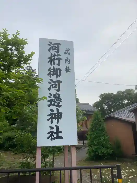 河桁御河辺神社の建物その他