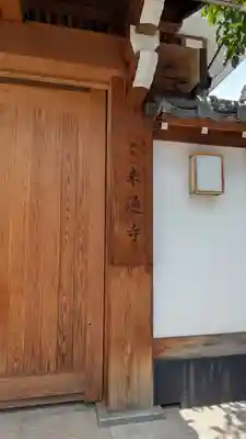 来通寺(大阪府)