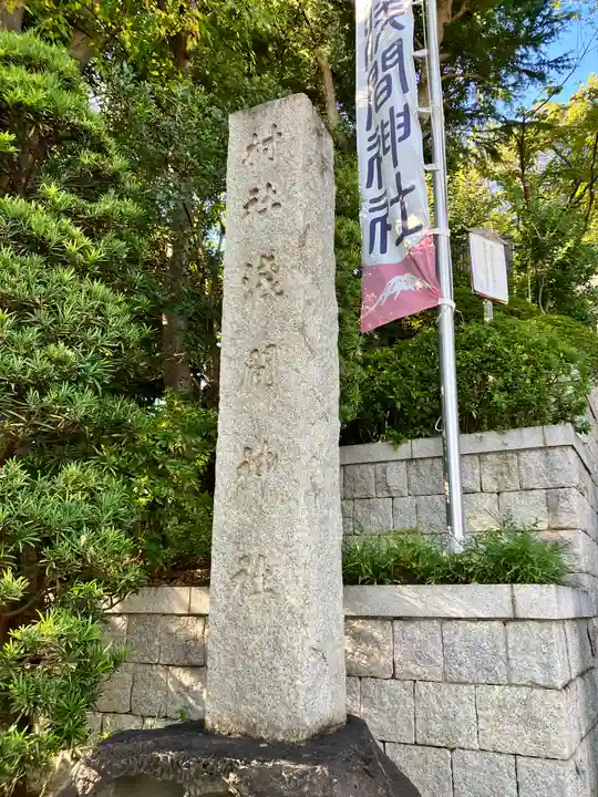 多摩川浅間神社(東京都)
