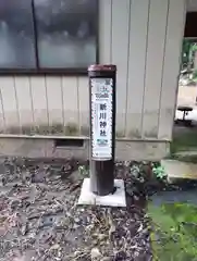 新川神社(宮城県)