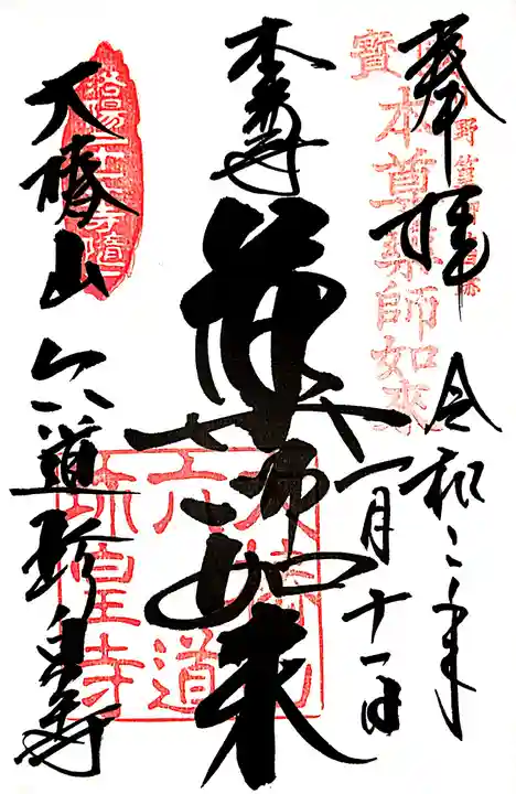 六道珍皇寺の御朱印