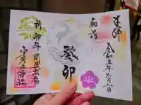 少彦名神社の御朱印