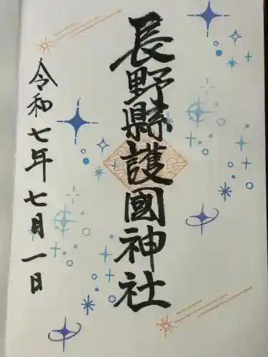 長野縣護國神社(長野県)