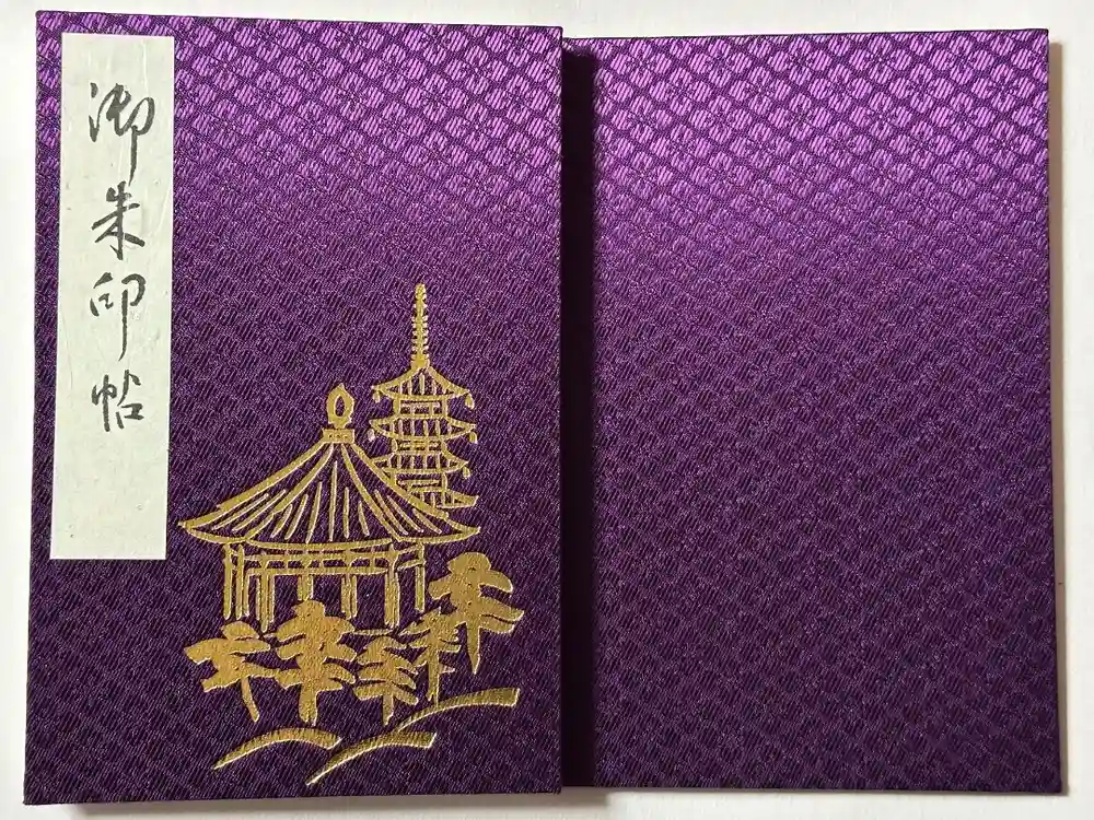 興福寺の御朱印帳