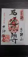 高野山大師教会の御朱印