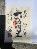 寿不動院の御朱印