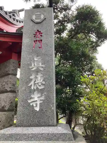 眞徳寺の建物その他