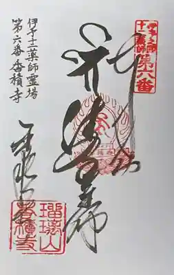 香積寺の御朱印