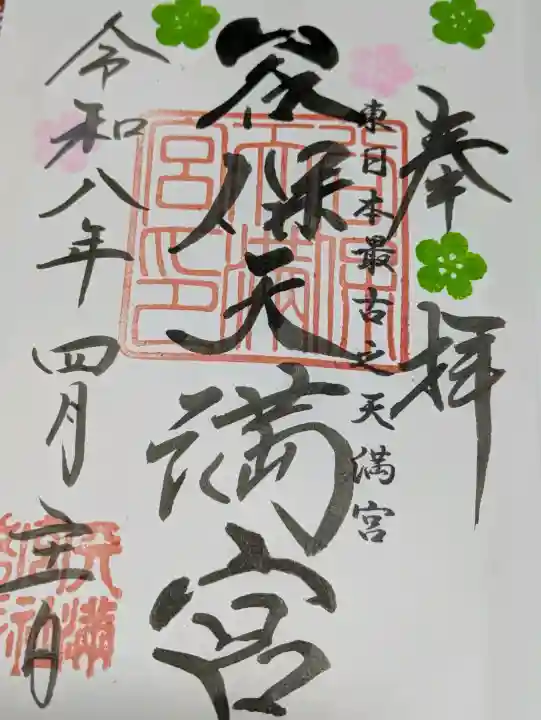 谷保天満宮の御朱印