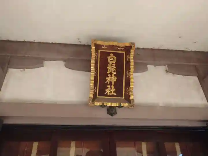 白髭神社(東京都)