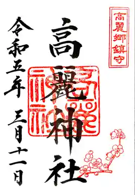 通年御朱印 2月印 梅