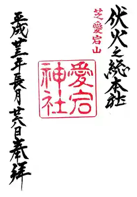 愛宕神社の御朱印