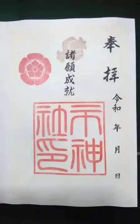 市神社の御朱印