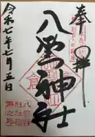 八雲神社(鎌倉・大町)の御朱印