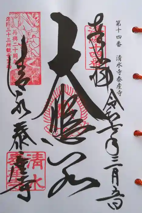 清水寺泰産寺の御朱印