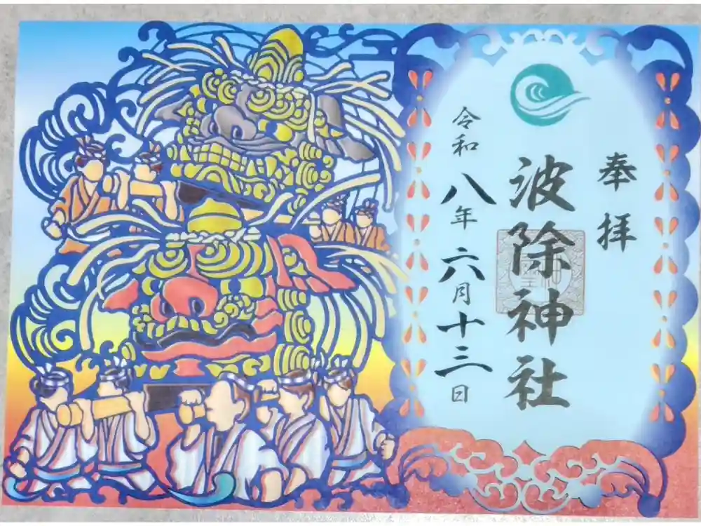 波除神社（波除稲荷神社）の御朱印