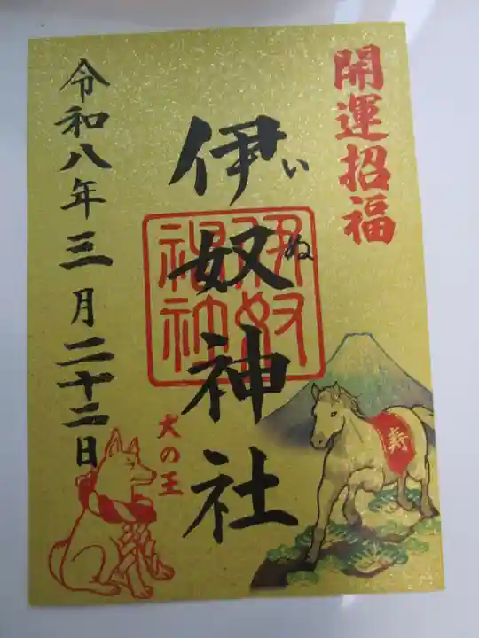 伊奴神社の御朱印