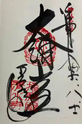 播州清水寺　神仏霊場巡礼