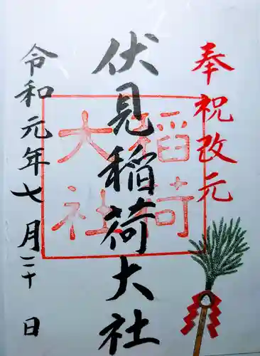 伏見稲荷大社の御朱印