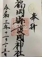 福岡縣護國神社の御朱印